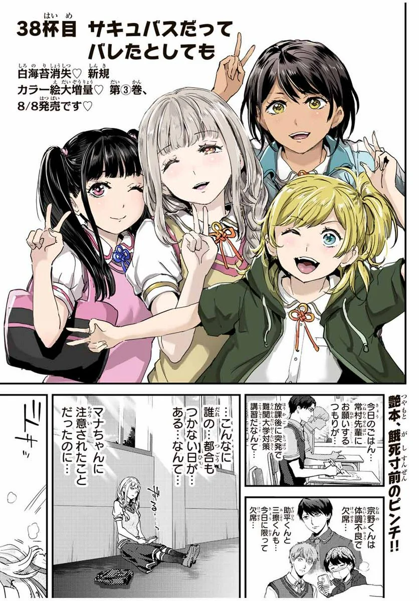 ほねぬきごはん　ウブで奥手な半キュバスにハートをください - 第38話 - Page 1