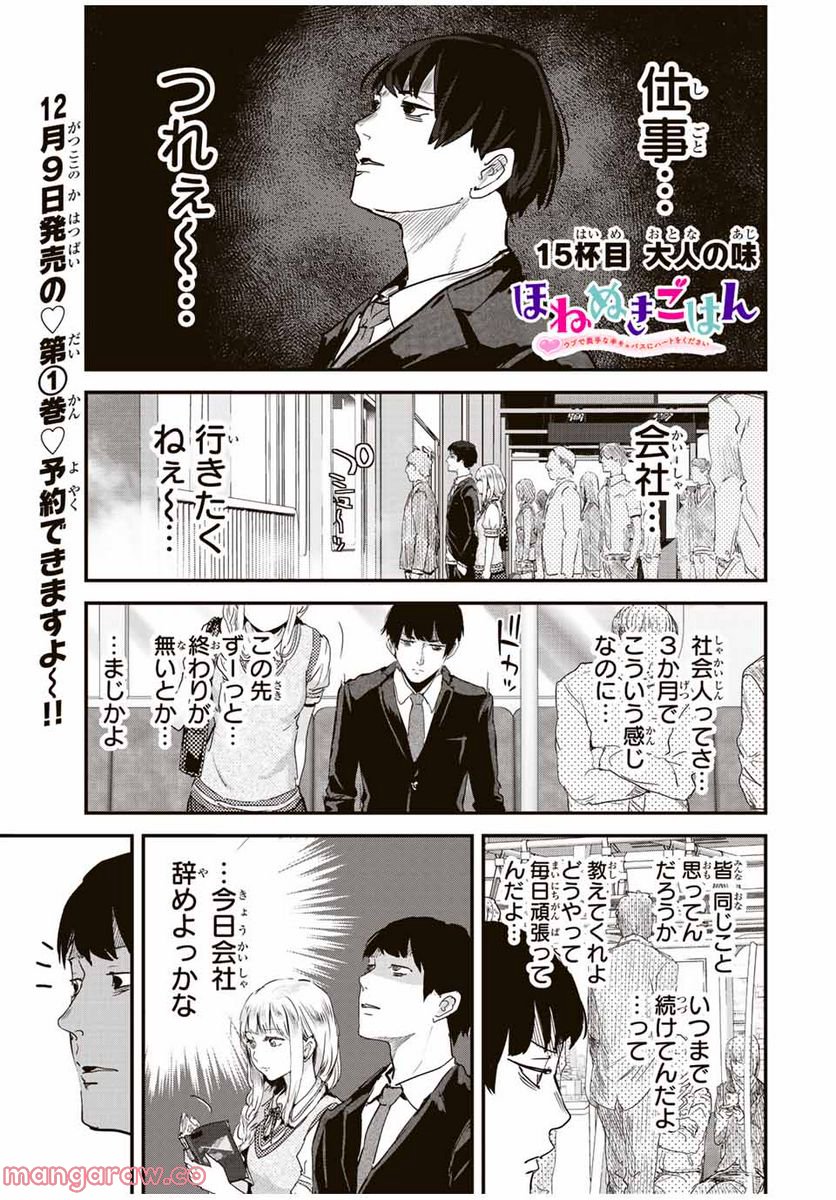 ほねぬきごはん　ウブで奥手な半キュバスにハートをください - 第15話 - Page 1