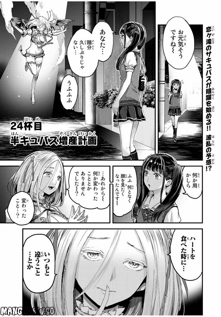 ほねぬきごはん　ウブで奥手な半キュバスにハートをください - 第24話 - Page 1