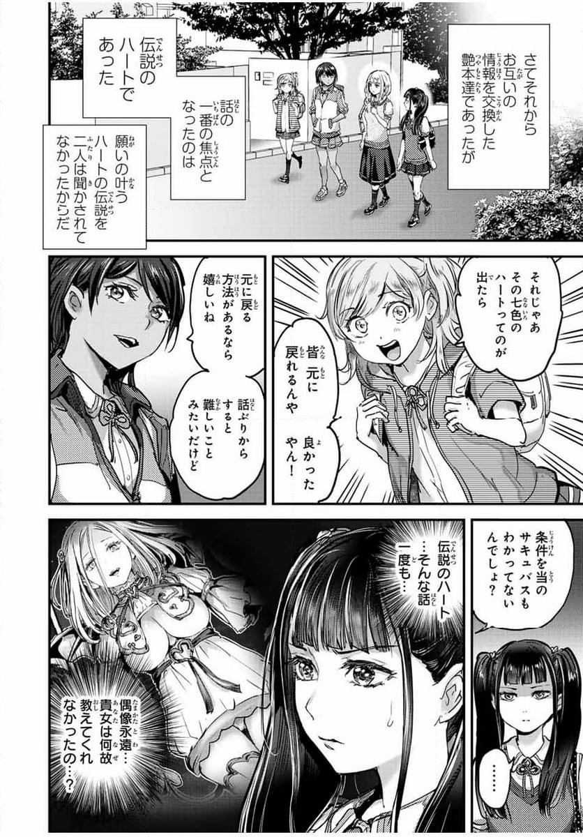 ほねぬきごはん　ウブで奥手な半キュバスにハートをください - 第40話 - Page 8