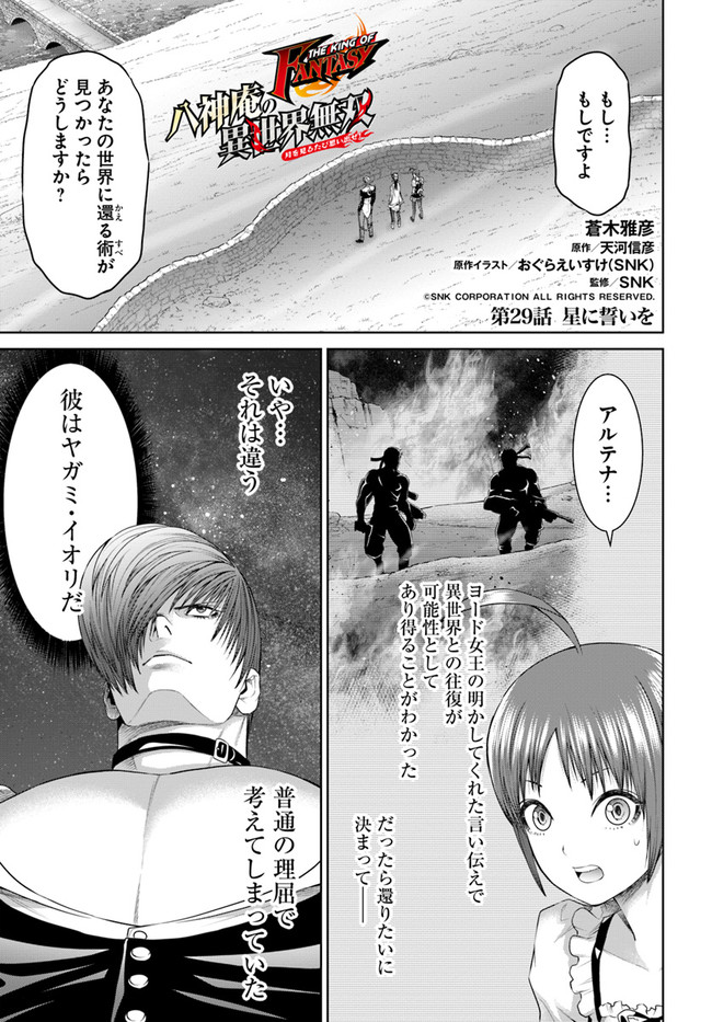 THE KING OF FANTASY 八神庵の異世界無双 月を見るたび思い出せ！ 第29話 - Page 1