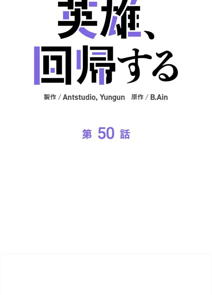 英雄、回帰する 第50話 - Page 24