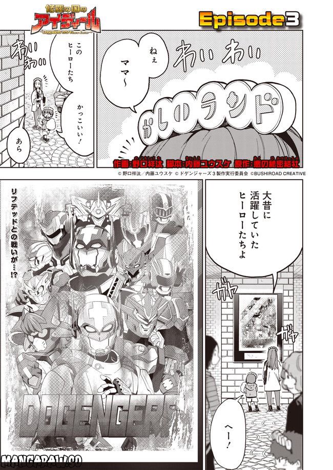 修羅の国のアイディール～DOGENGERS 99 Years Later～ - 第3.1話 - Page 1