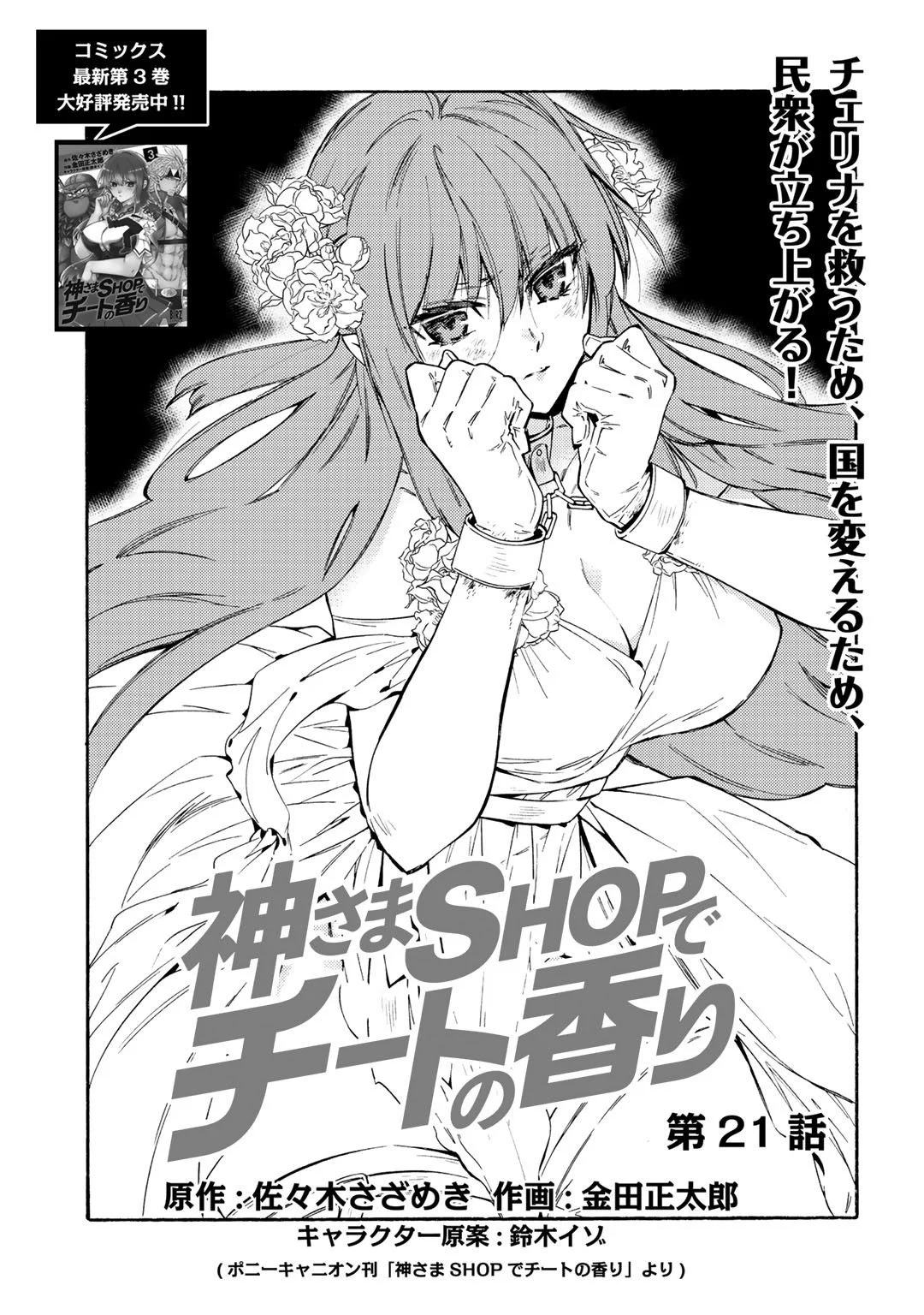 神さまSHOPでチートの香り 第21話 - Page 1