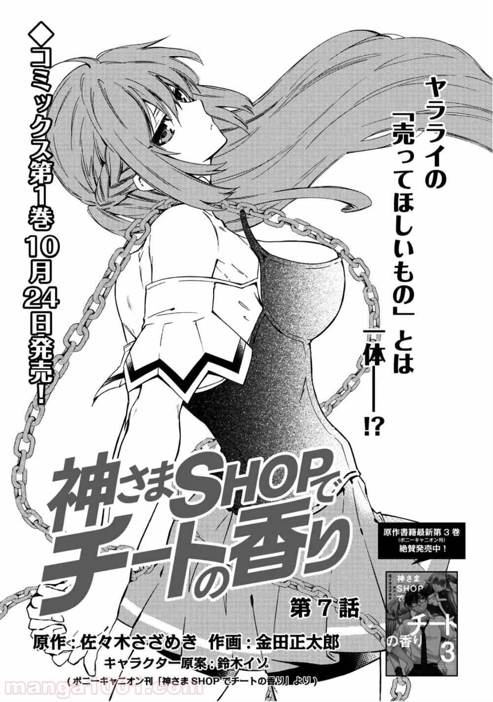 神さまSHOPでチートの香り 第7話 - Page 1