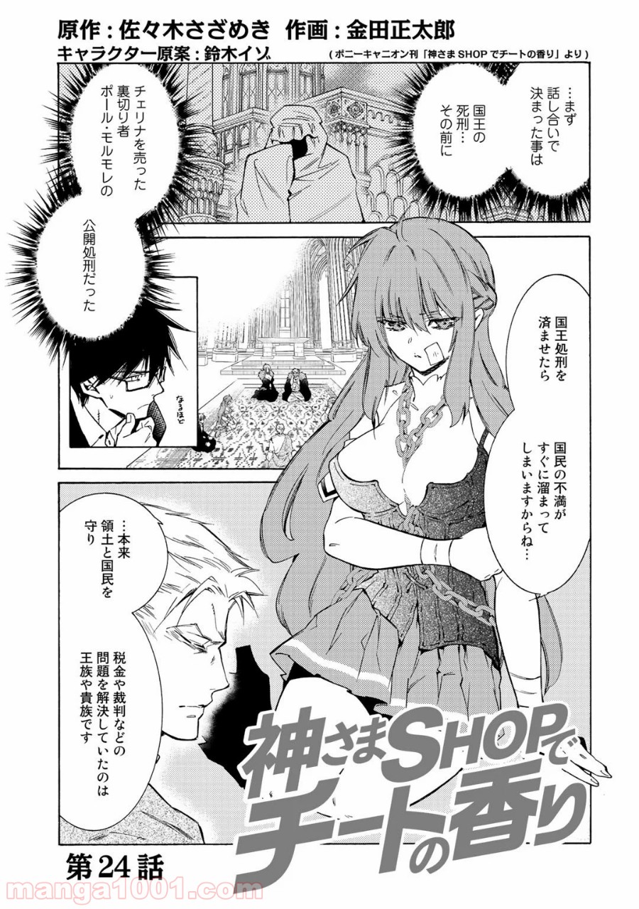 神さまSHOPでチートの香り 第24話 - Page 1