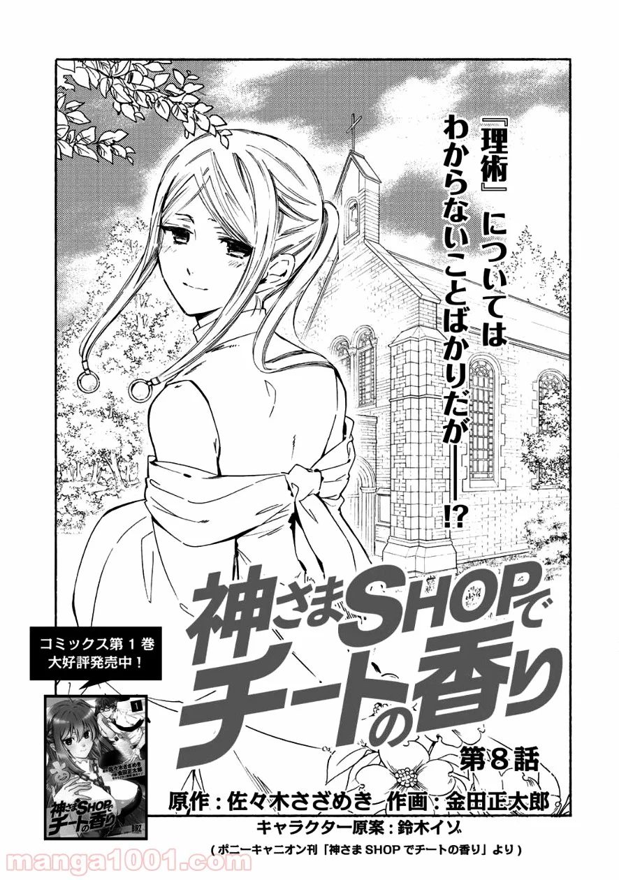 神さまSHOPでチートの香り 第8話 - Page 1