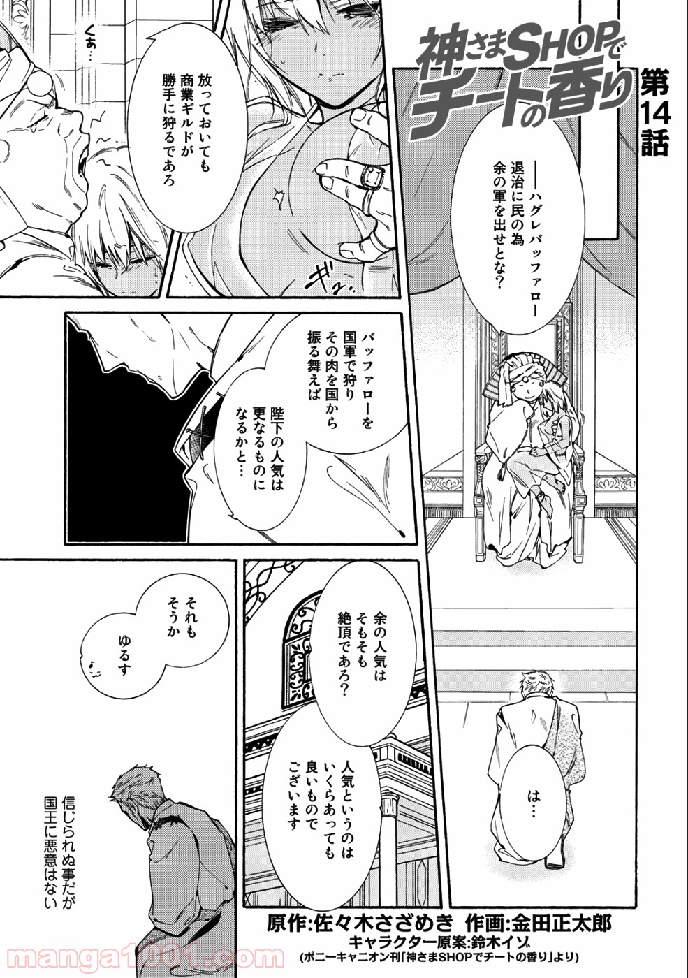 神さまSHOPでチートの香り 第14話 - Page 1