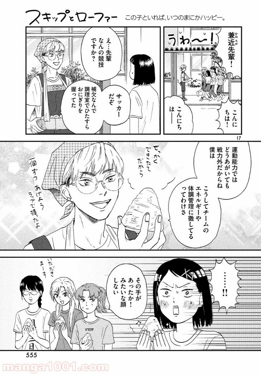 スキップとローファー - 第9話 - Page 17