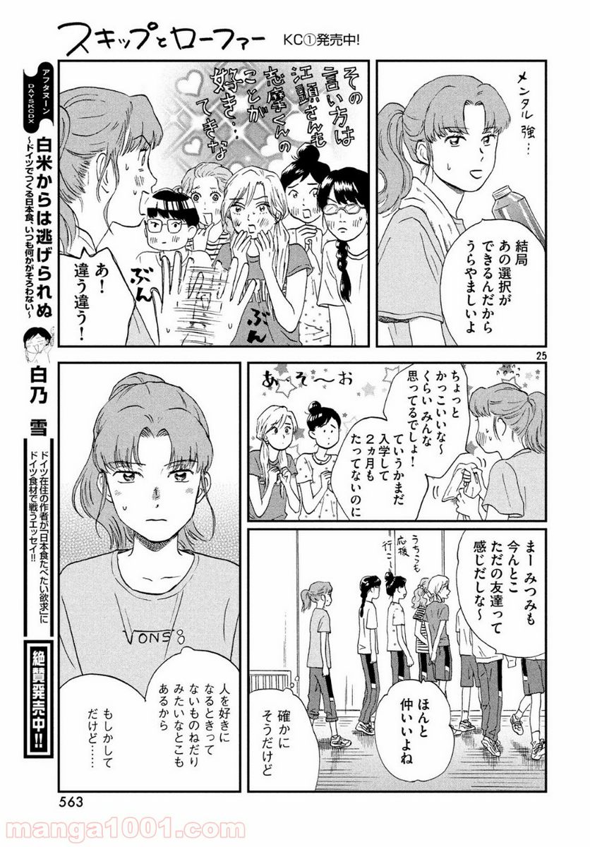 スキップとローファー 第9話 - Page 25