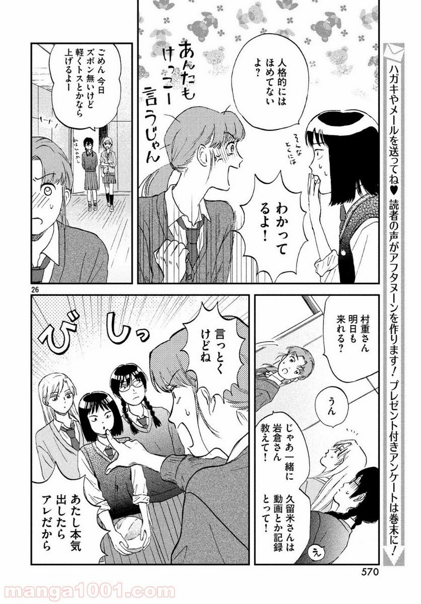 スキップとローファー 第8話 - Page 26