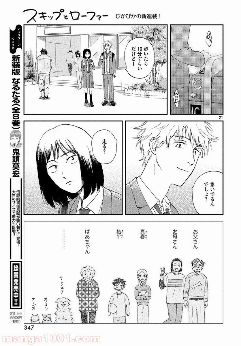 スキップとローファー - 第1話 - Page 21