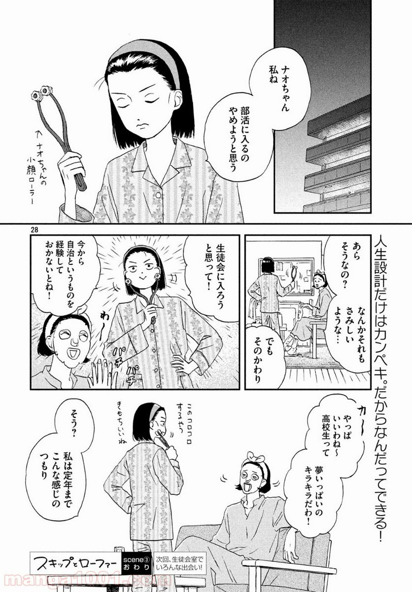 スキップとローファー 第3話 - Page 28