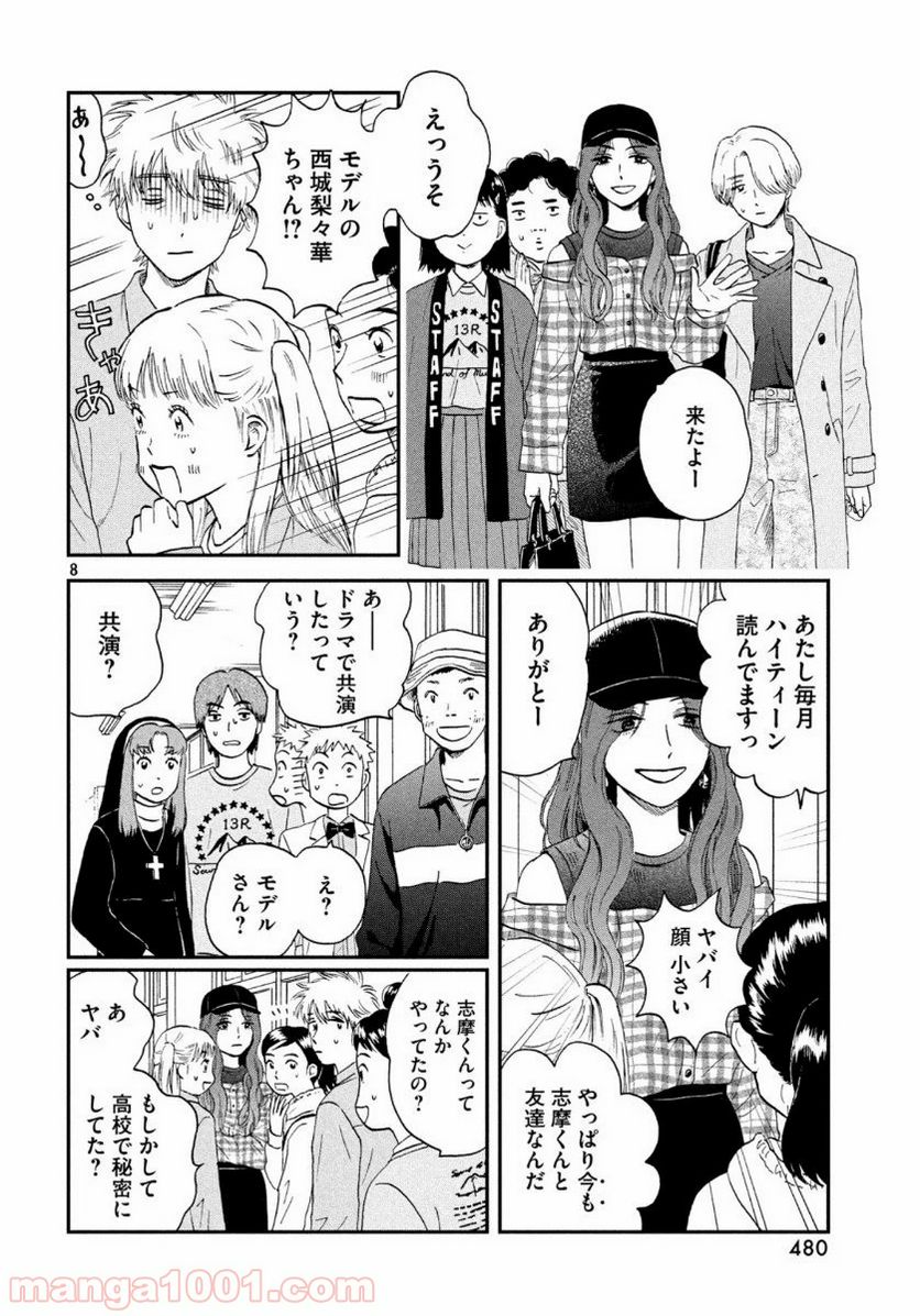 スキップとローファー 第22話 - Page 8