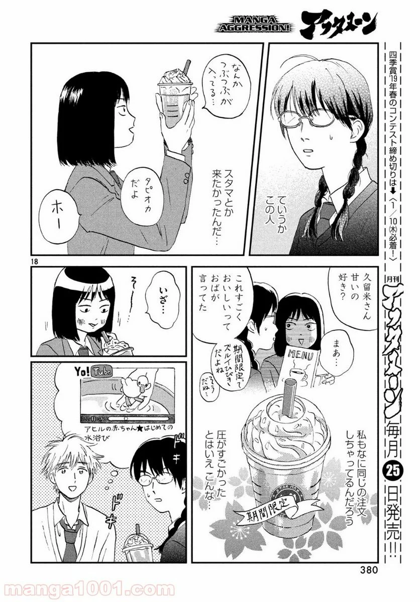 スキップとローファー - 第4話 - Page 18