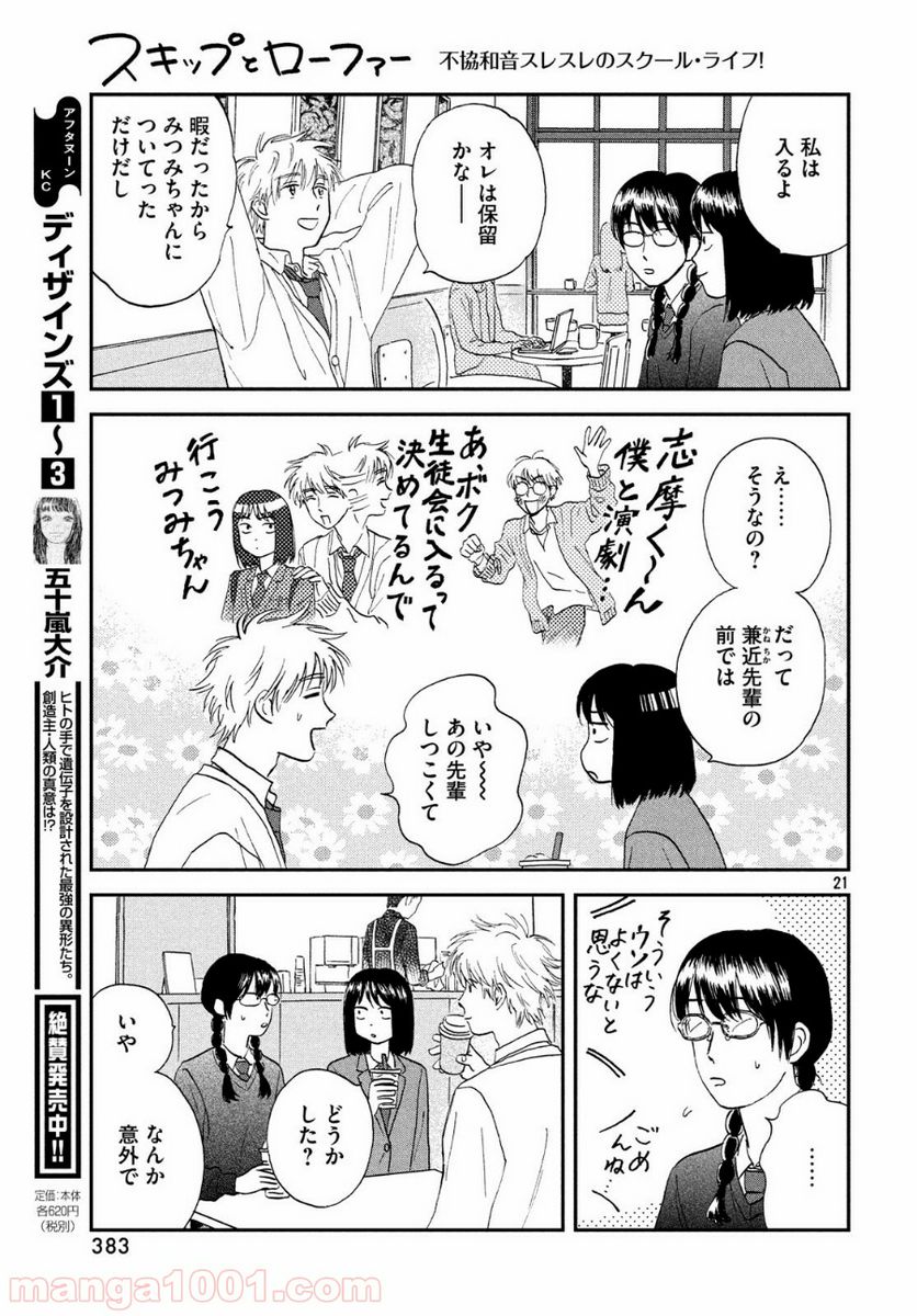 スキップとローファー - 第4話 - Page 21