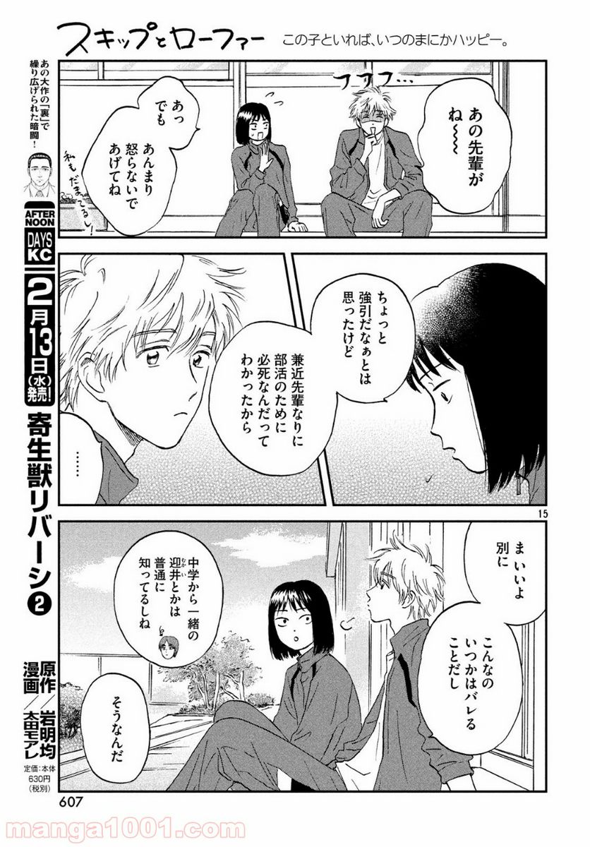 スキップとローファー - 第6話 - Page 15