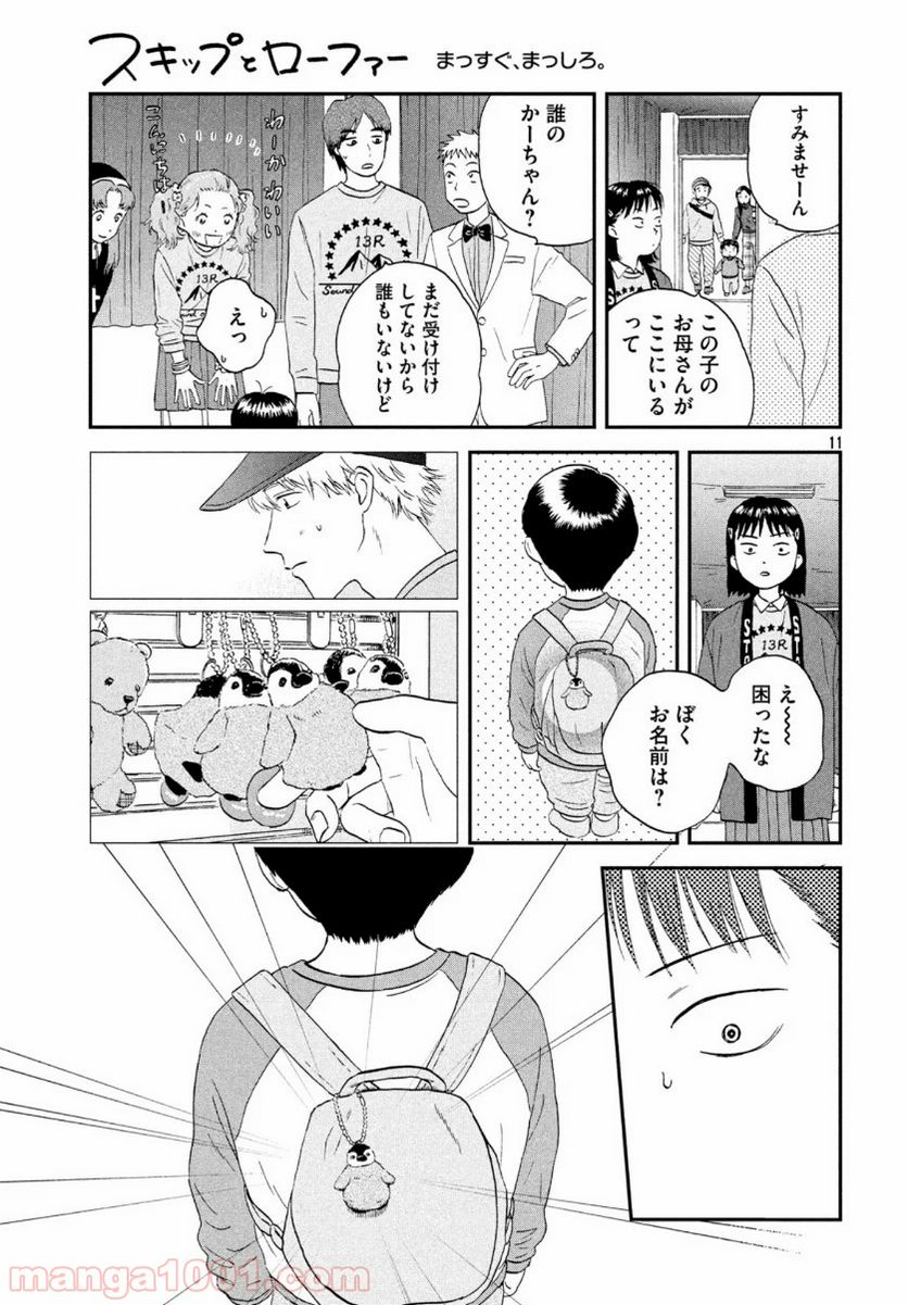 スキップとローファー 第21話 - Page 11