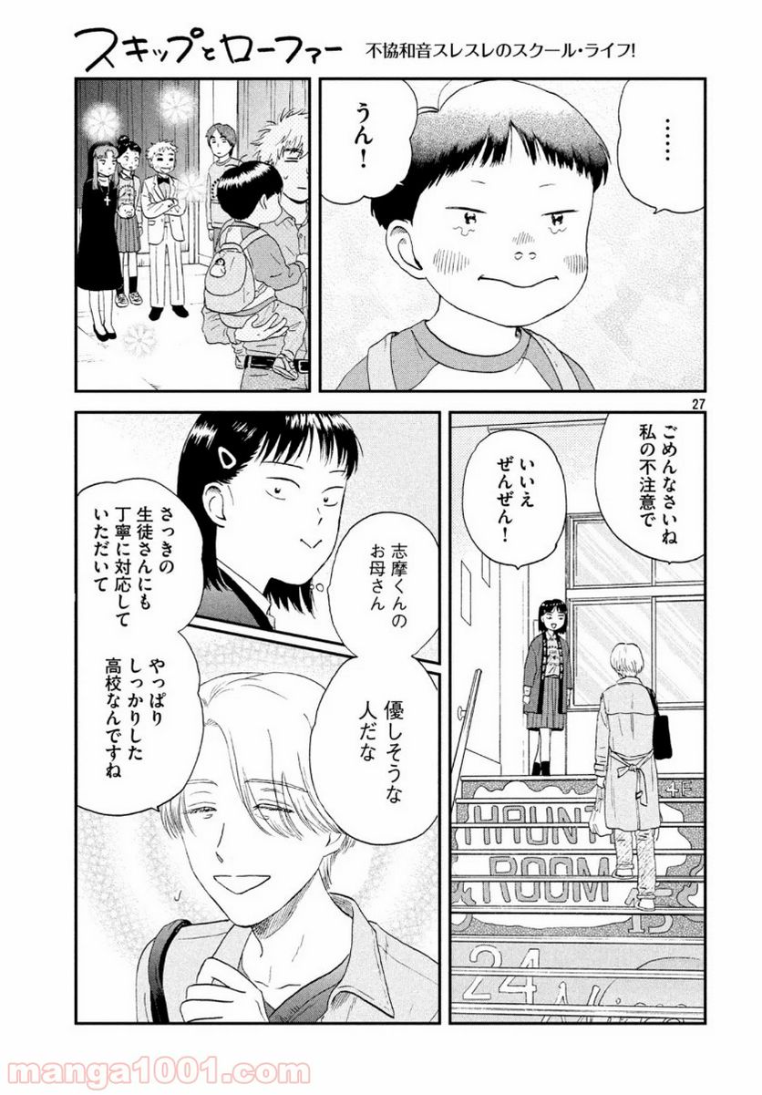 スキップとローファー 第21話 - Page 27