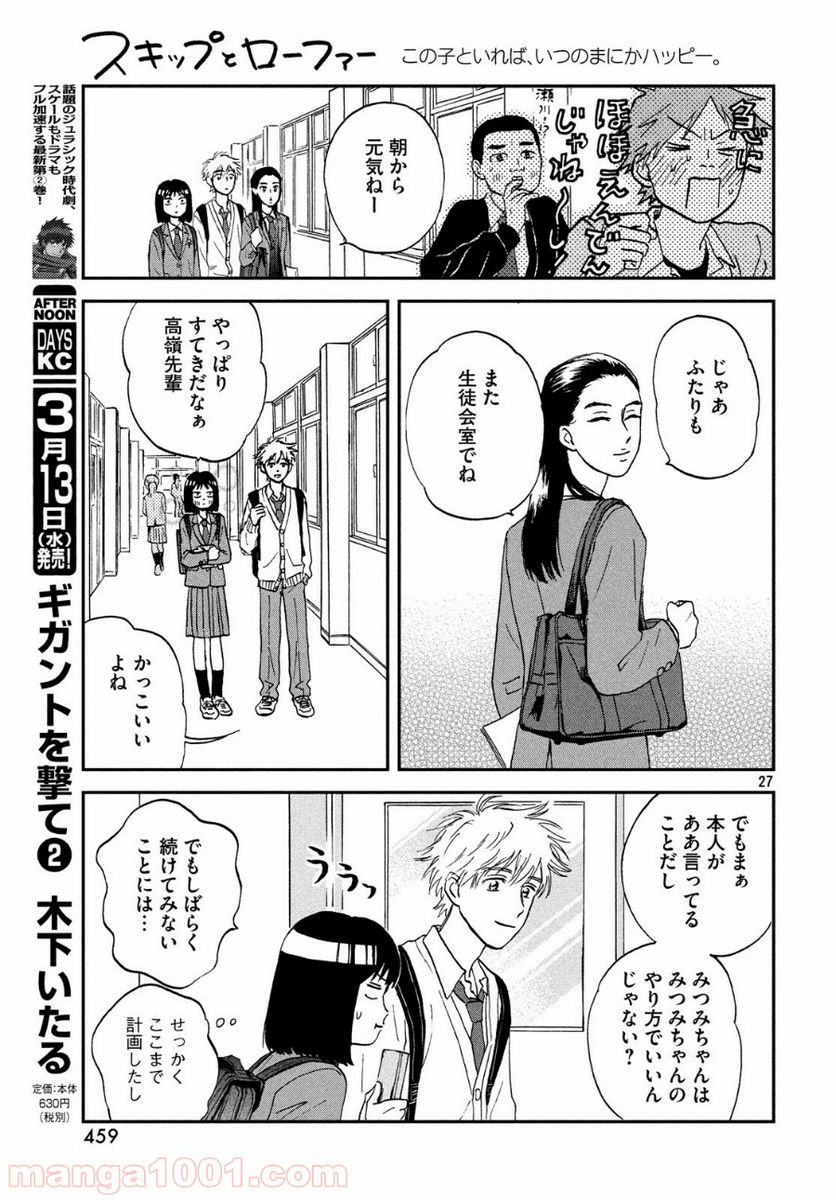 スキップとローファー - 第7話 - Page 27