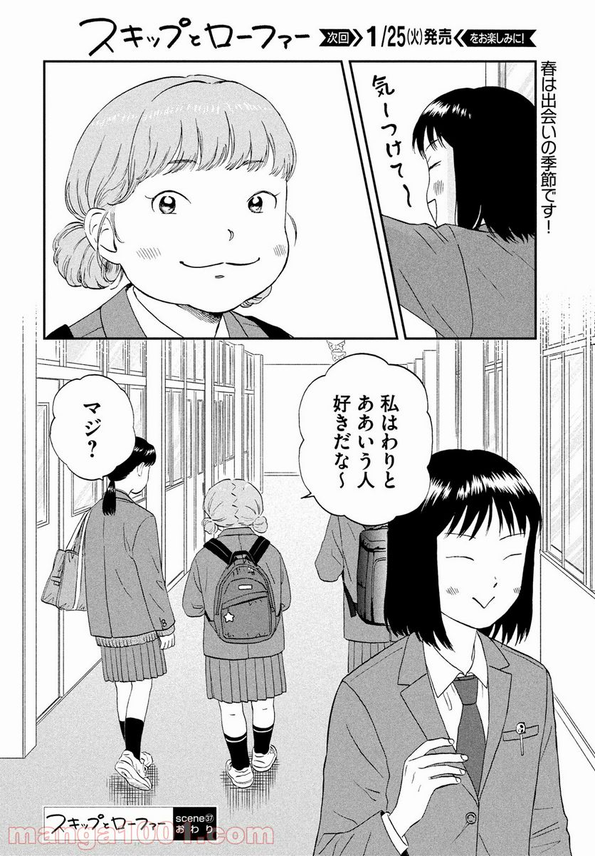 スキップとローファー - 第37話 - Page 30