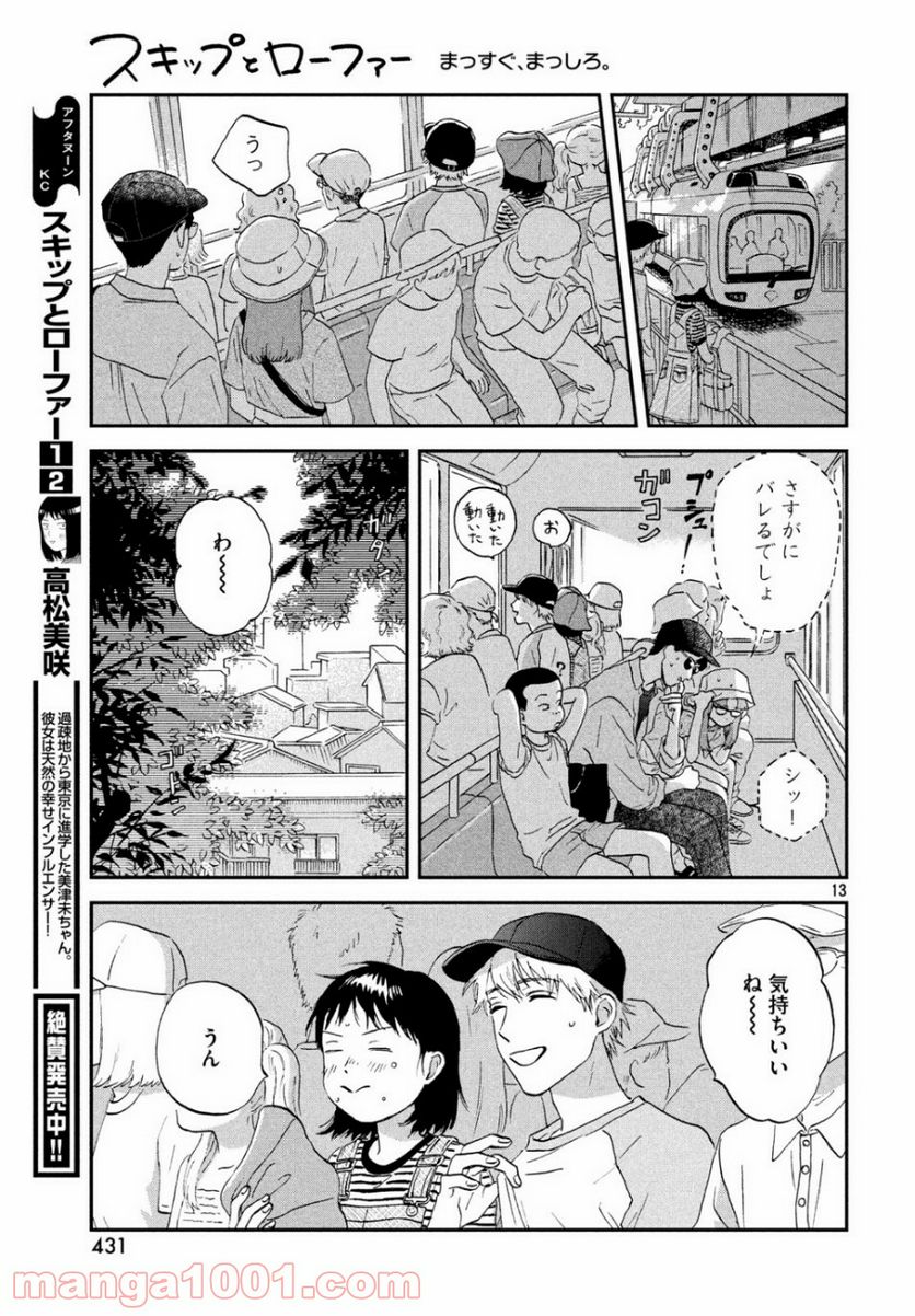 スキップとローファー - 第14話 - Page 13