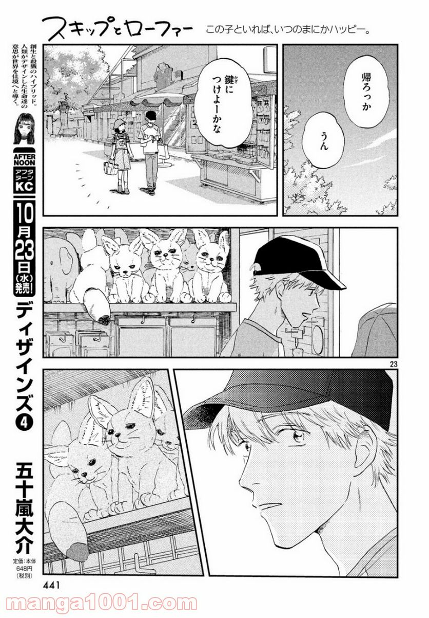 スキップとローファー 第14話 - Page 23