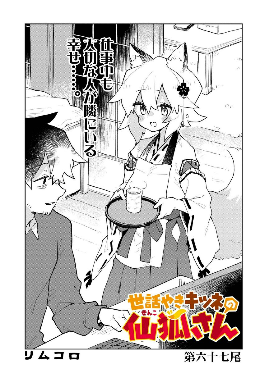 世話やきキツネの仙狐さん 第67話 - Page 3