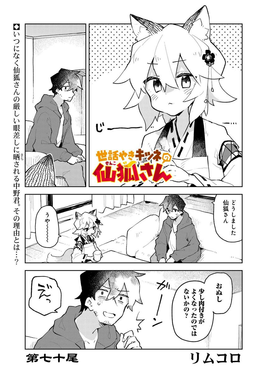 世話やきキツネの仙狐さん 第70話 - Page 1