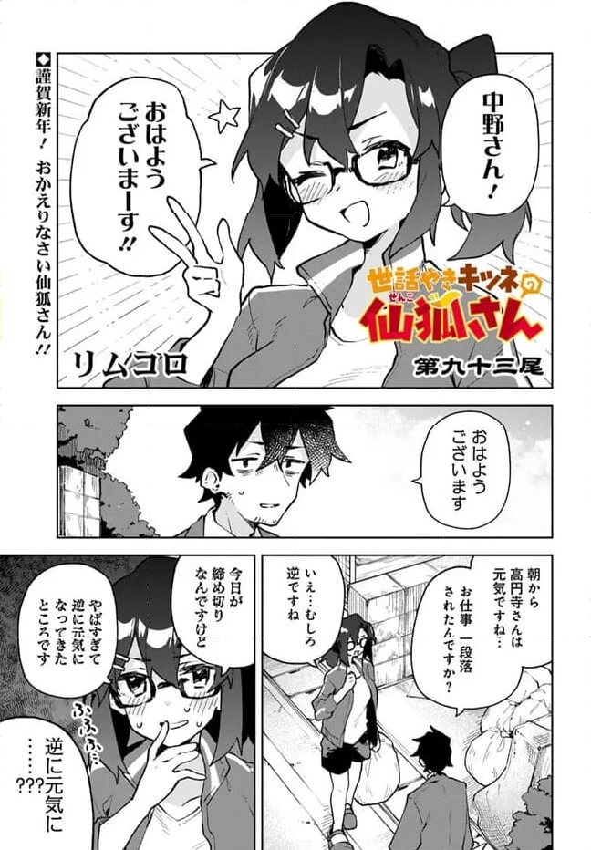 世話やきキツネの仙狐さん - 第93話 - Page 1