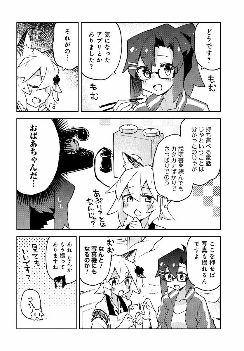 世話やきキツネの仙狐さん 第39話 - Page 4