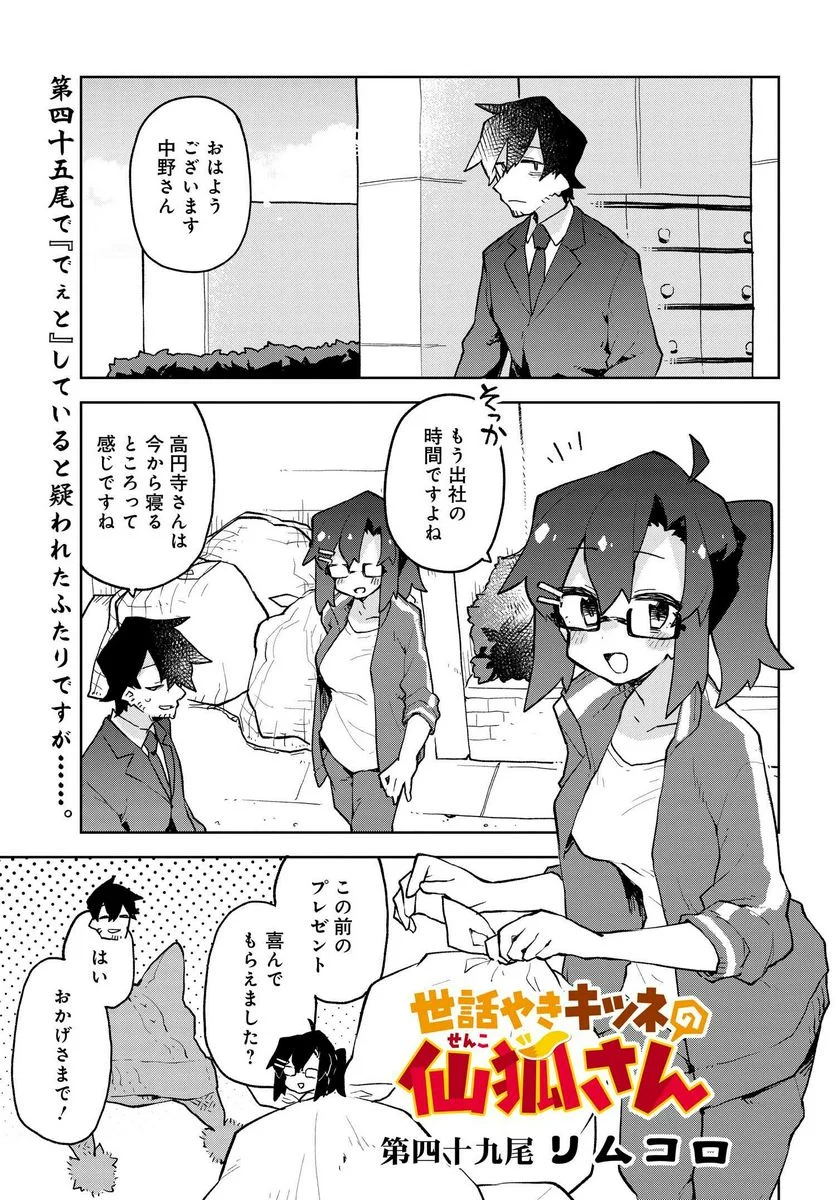 世話やきキツネの仙狐さん 第49話 - Page 1