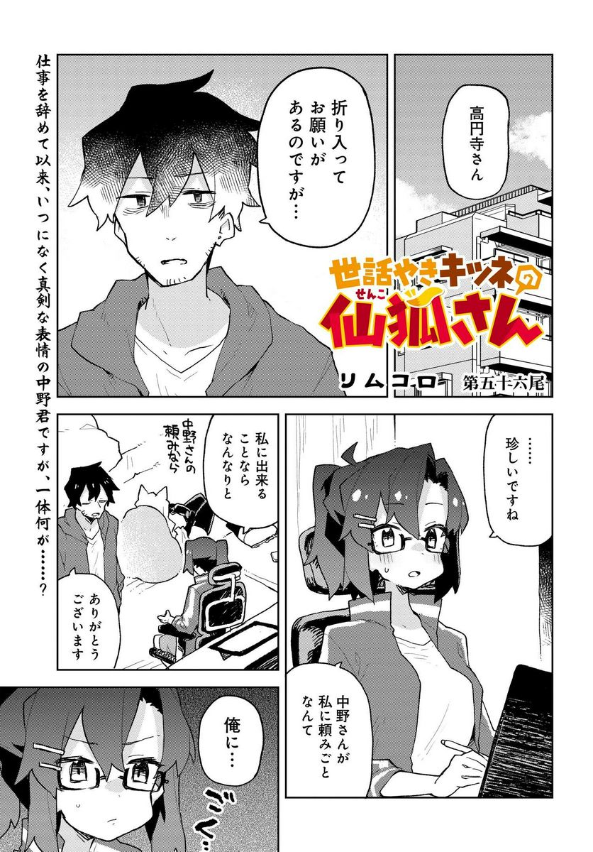 世話やきキツネの仙狐さん 第56話 - Page 1