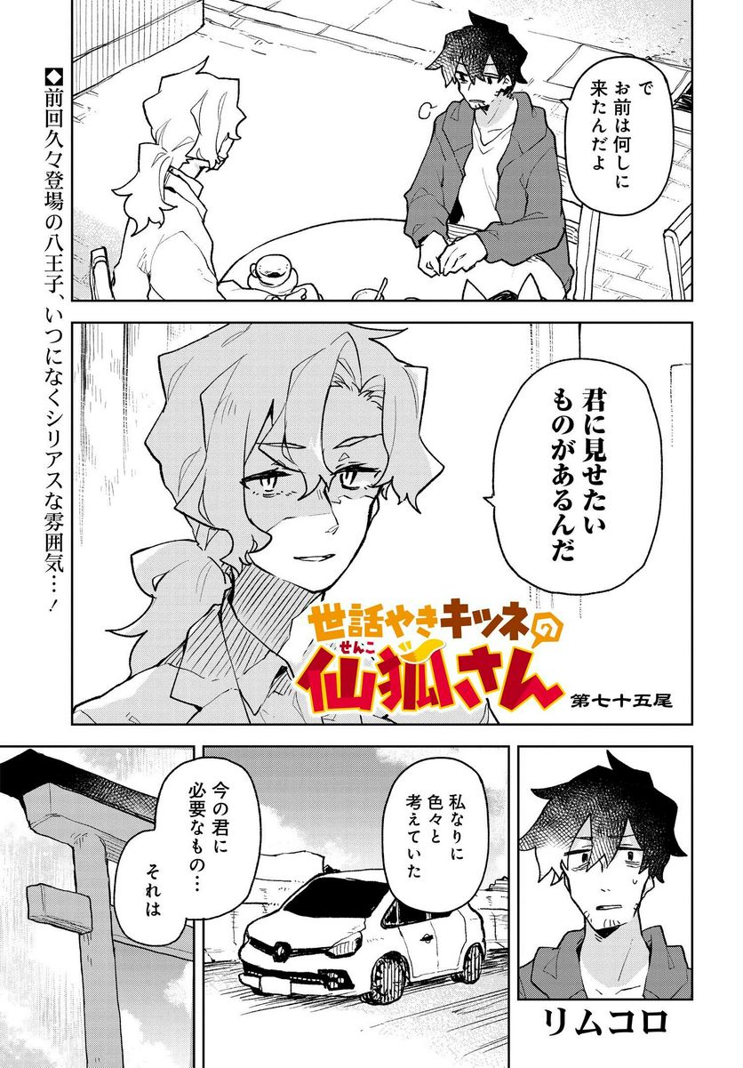 世話やきキツネの仙狐さん 第75話 - Page 1