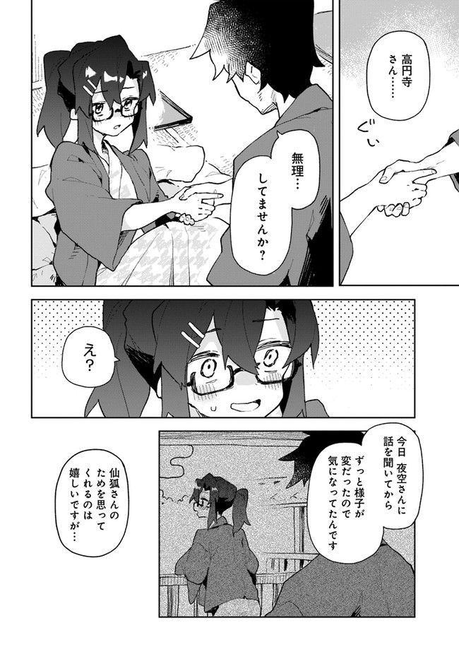 世話やきキツネの仙狐さん 第86話 - Page 18