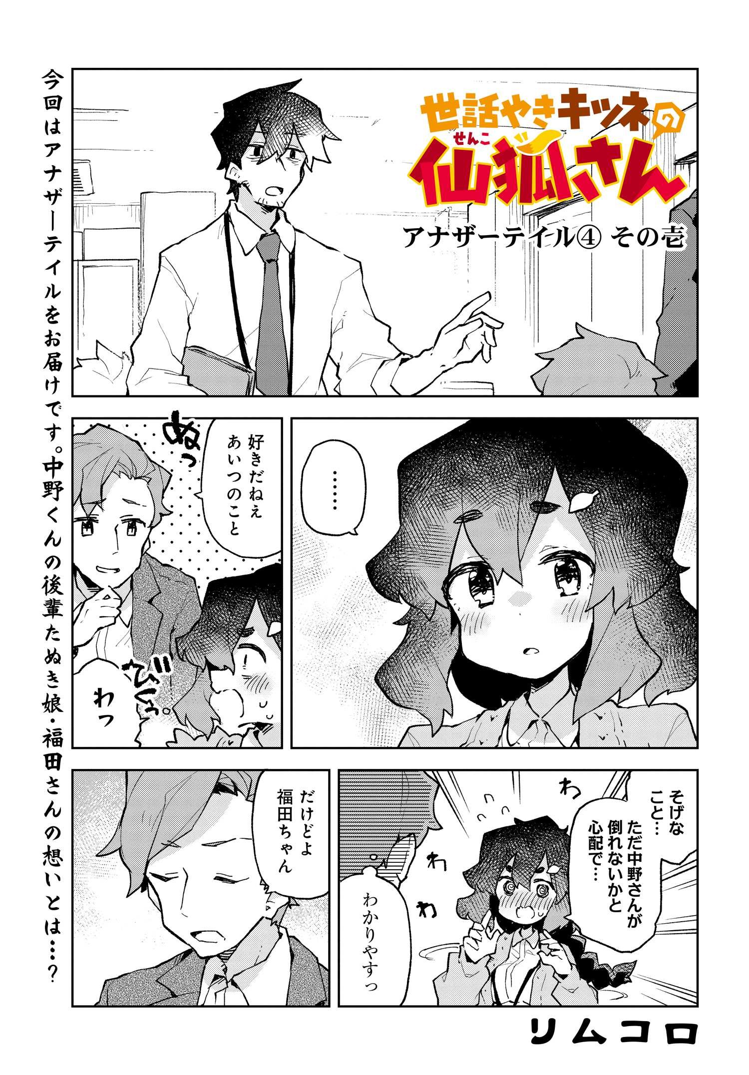 世話やきキツネの仙狐さん - 第4話 - Page 1