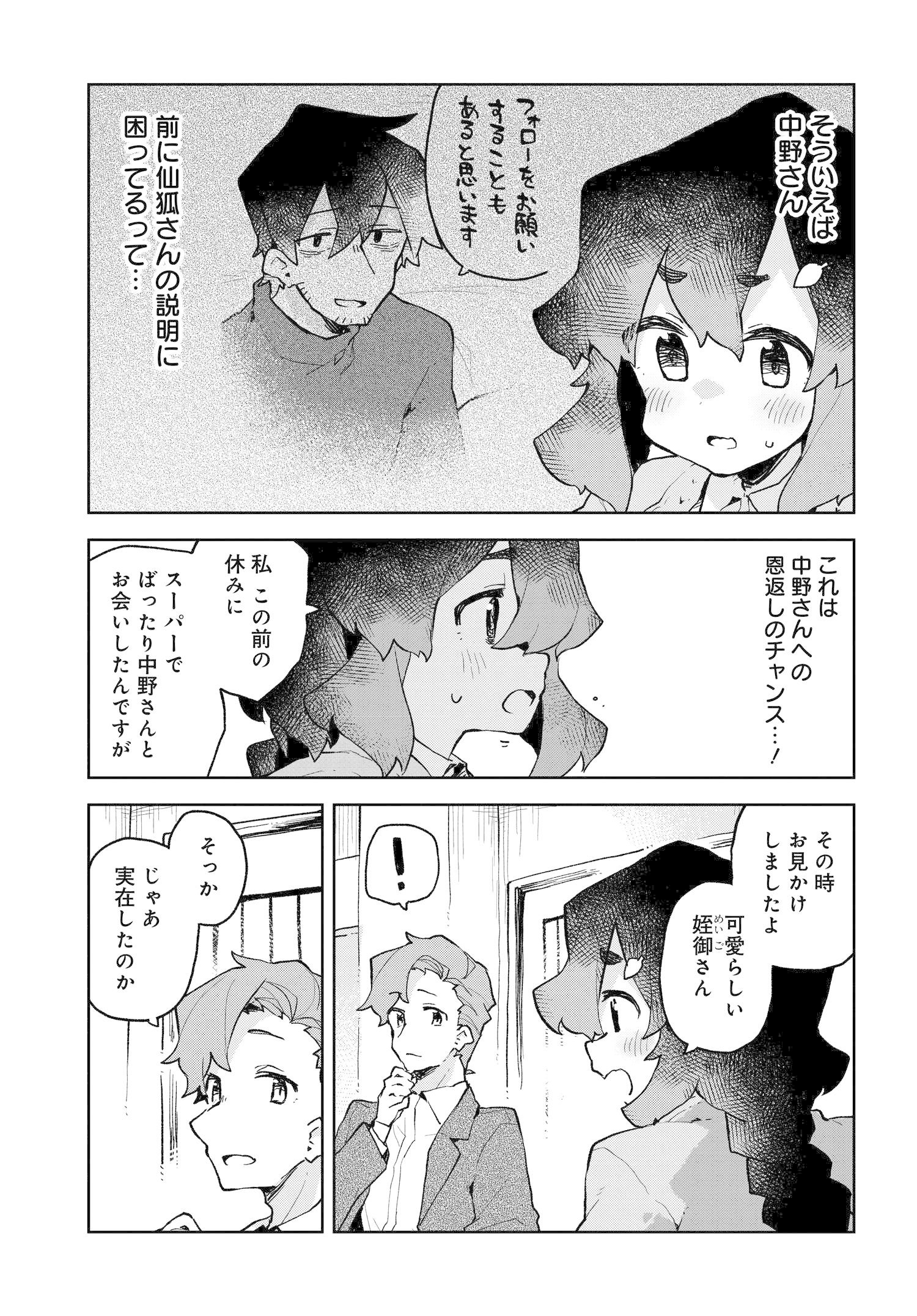 世話やきキツネの仙狐さん - 第4話 - Page 3