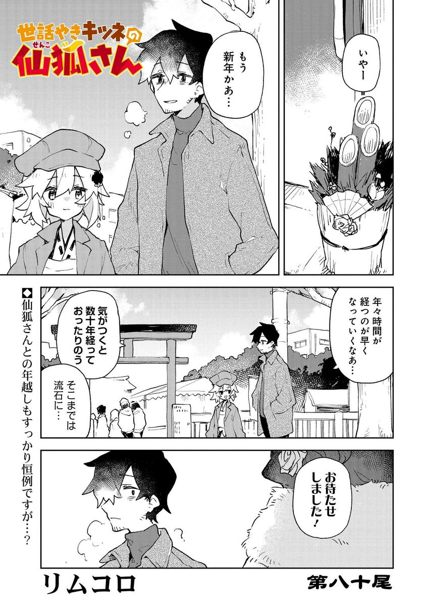 世話やきキツネの仙狐さん 第80話 - Page 1