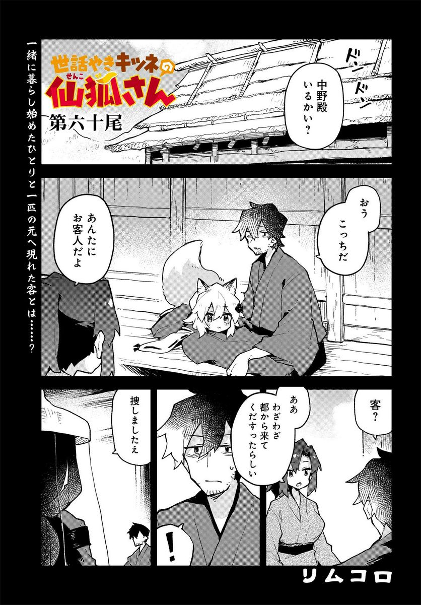 世話やきキツネの仙狐さん 第60話 - Page 1