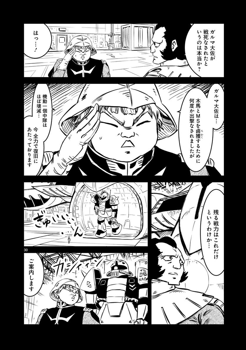 【新連載】機動戦士ガンダム フラナガン・ブーン戦記 第1話 - Page 30