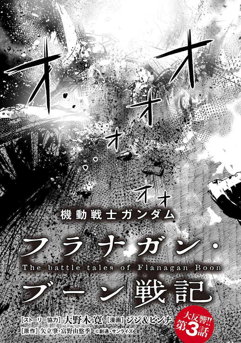 【新連載】機動戦士ガンダム フラナガン・ブーン戦記 第3話 - Page 3