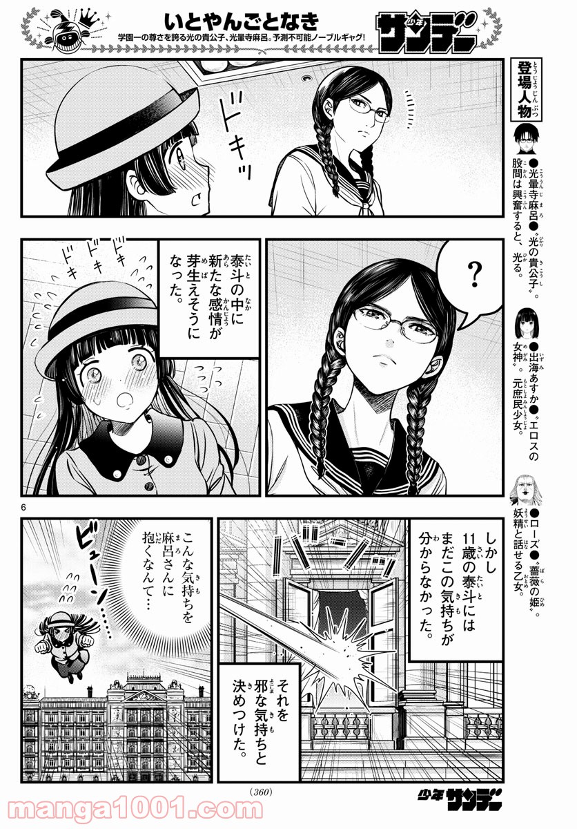 いとやんごとなき 第38話 - Page 6