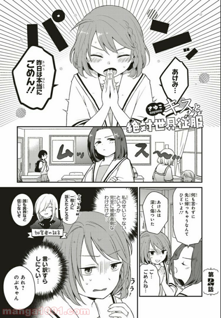 キスと絶対世界征服 第2.1話 - Page 1