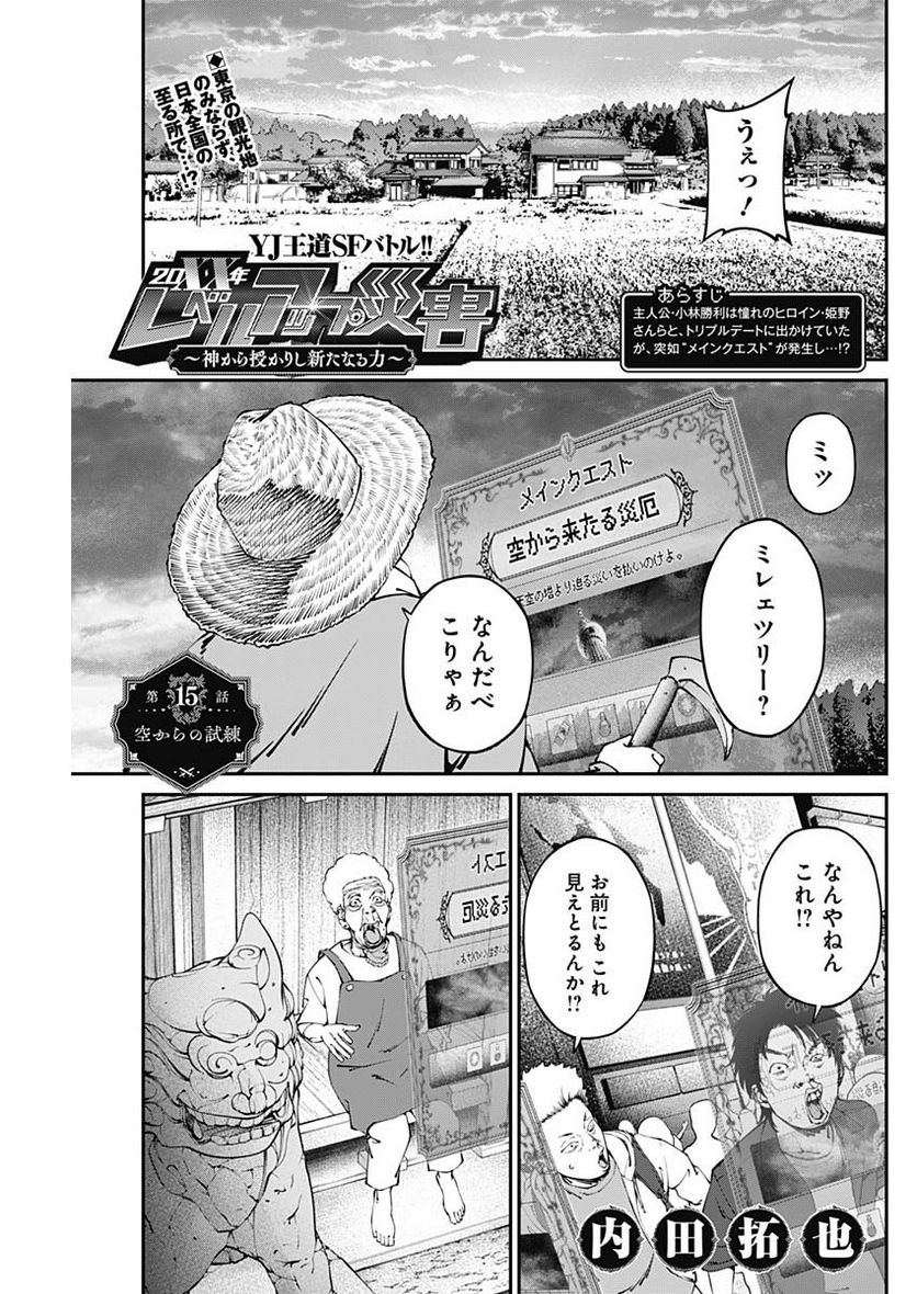 20XX年レベルアップ災害 〜神から授かりし新たなる力〜 - 第15話 - Page 1