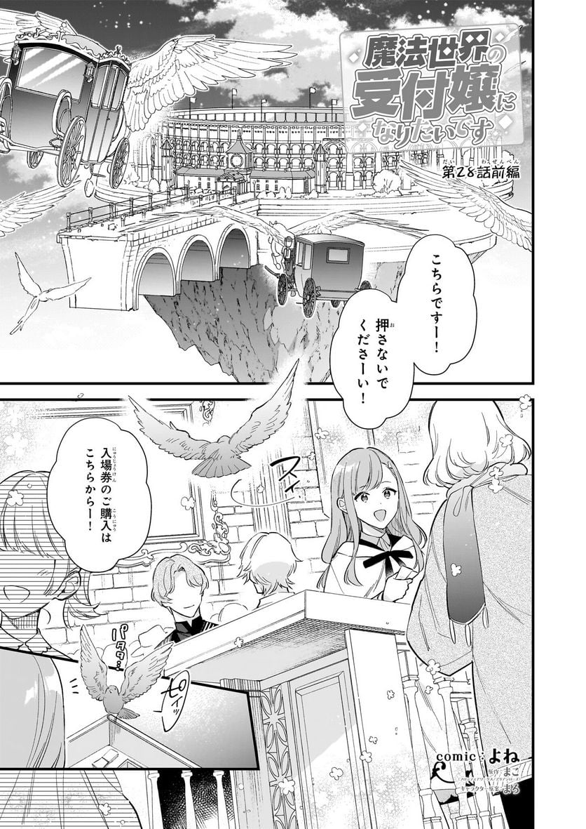 魔法世界の受付嬢になりたいです - 第28.1話 - Page 1