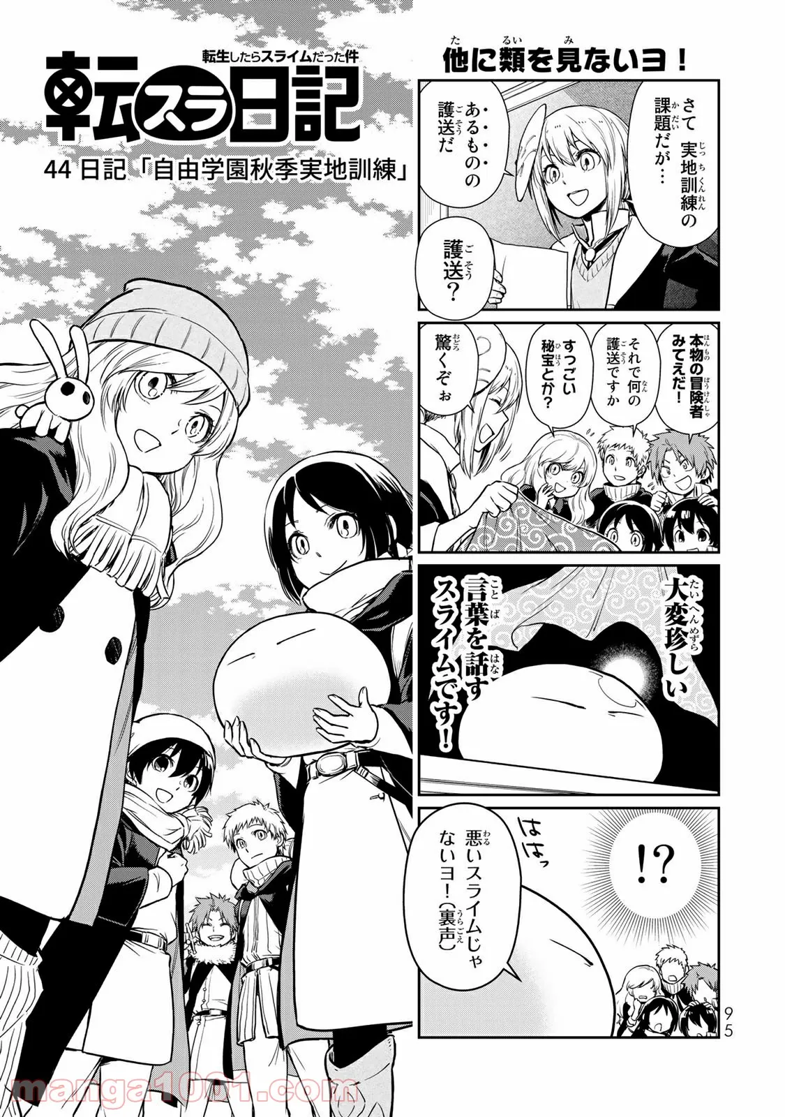 転スラ日記 転生したらスライムだった件 - 第44話 - Page 1