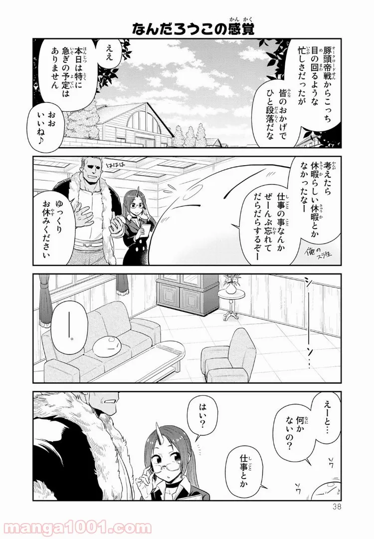 転スラ日記 転生したらスライムだった件 第3話 - Page 1