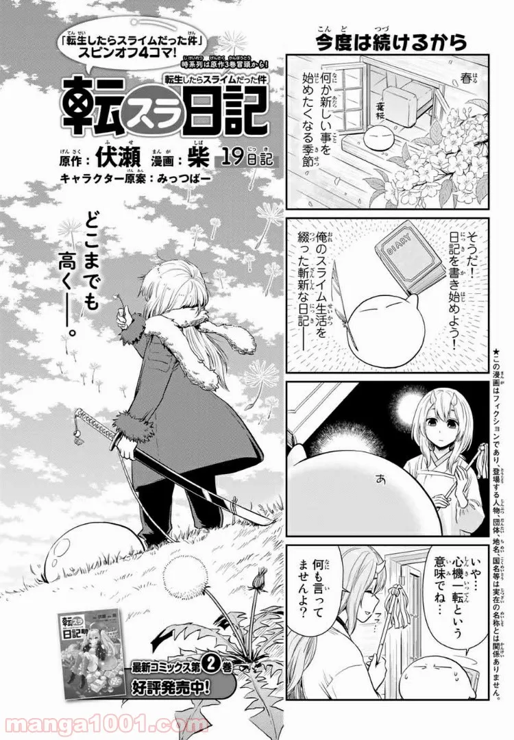 転スラ日記 転生したらスライムだった件 - 第19話 - Page 1