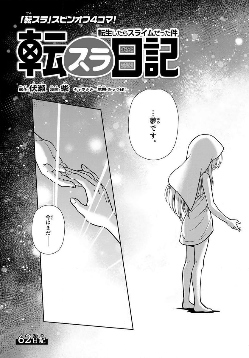 転スラ日記 転生したらスライムだった件 第62話 - Page 5