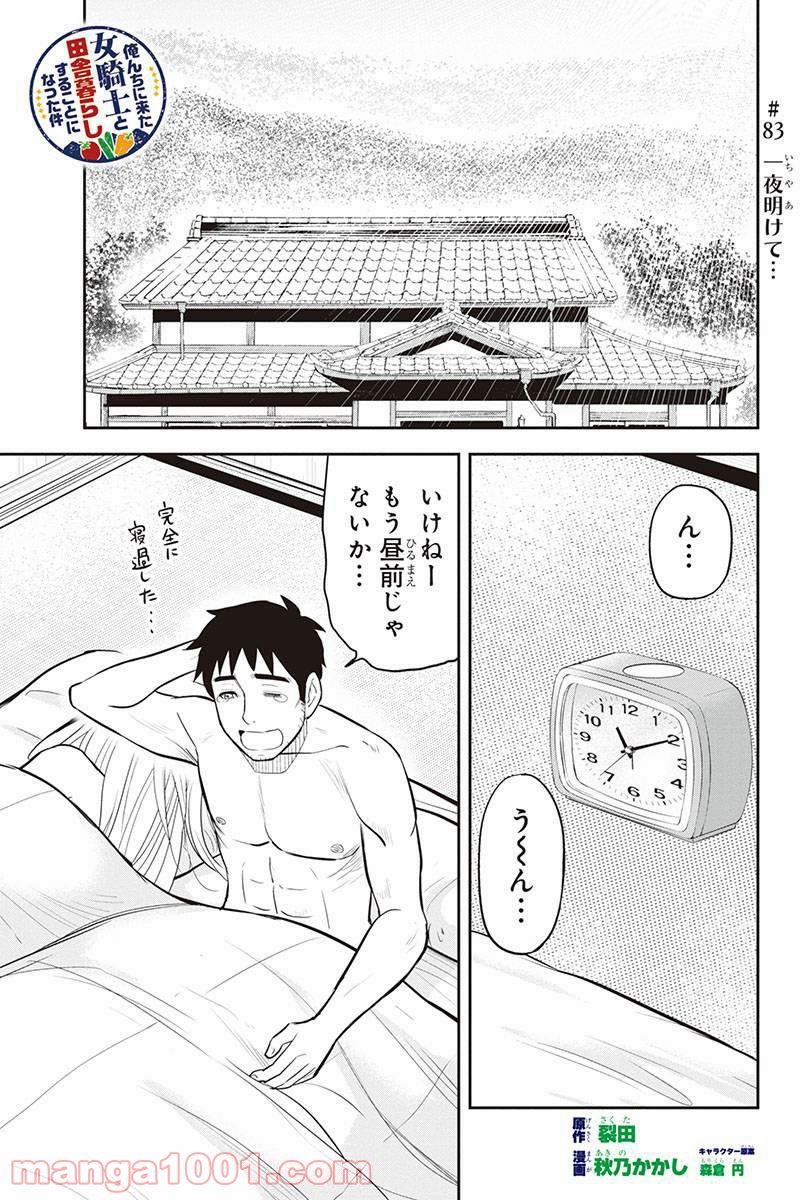 俺んちに来た女騎士と田舎暮らしすることになった件 第23話 - Page 1